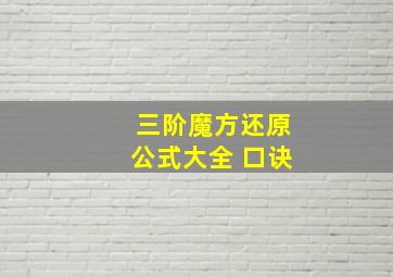 三阶魔方还原公式大全 口诀